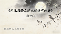 语文闻王昌龄左迁龙标遥有此寄/李白说课课件ppt