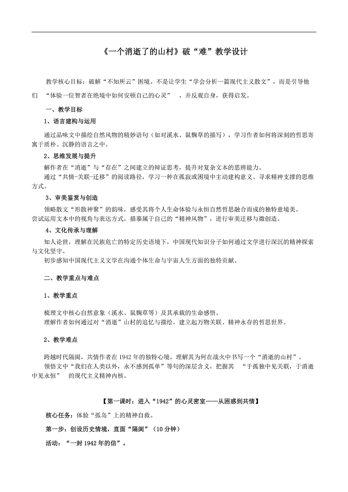 2026年统编版高中语文选择性必修下册7.1《一个消逝了的山村》教学设计第1页