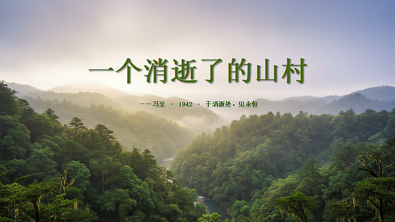 2026年统编版高中语文选择性必修下册7.1《一个消逝了的山村》教学课件第1页
