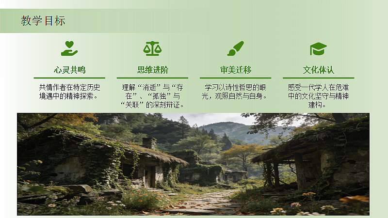 2026年统编版高中语文选择性必修下册7.1《一个消逝了的山村》教学课件第5页