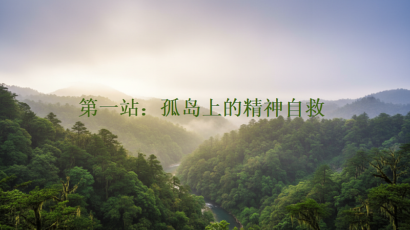 2026年统编版高中语文选择性必修下册7.1《一个消逝了的山村》教学课件第7页