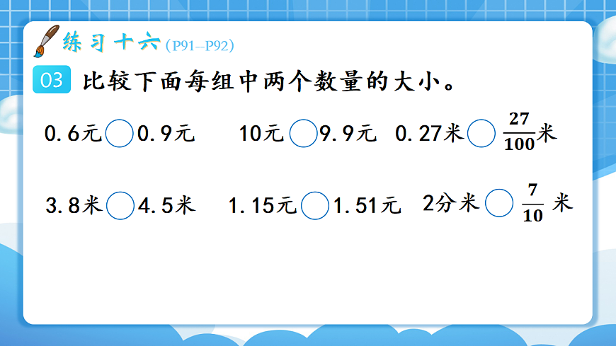 人教版小学数学三年级下册 第5课时《练习十六》课件（无答案）第6页
