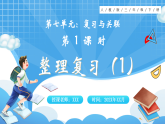 【最新】人教版小学数学三年级下册 第7单元 第1课时《整理复习（1）》课件+教学设计(含反思)+说课稿