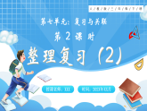 【最新】人教版小学数学三年级下册 第7单元 第2课时《整理复习（2）》课件+教学设计(含反思)+说课稿
