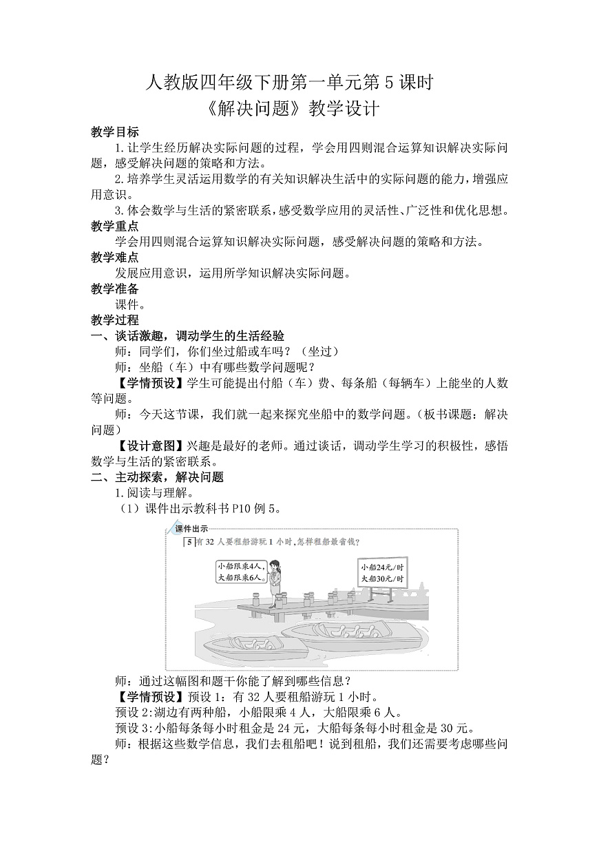 1.5解决问题(教案)数学人教版四年级下册(2026)第1页
