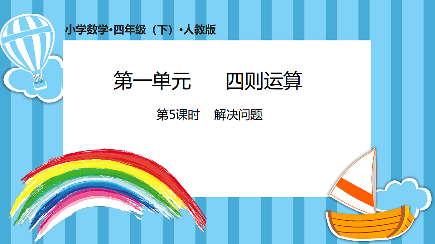1.5解决问题(课件)数学人教版四年级下册(2026)第1页