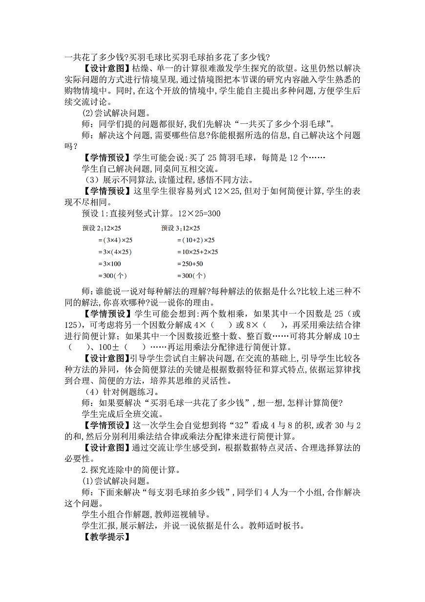 3.6解决问题策略的多样化(教案)数学人教版四年级下册(2026)第2页