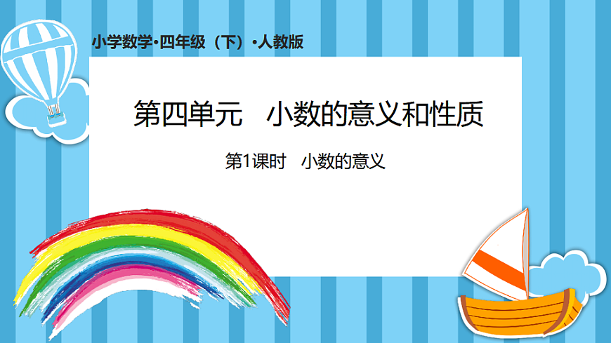 4.1小数的意义(课件)数学人教版四年级下册(2026)第1页