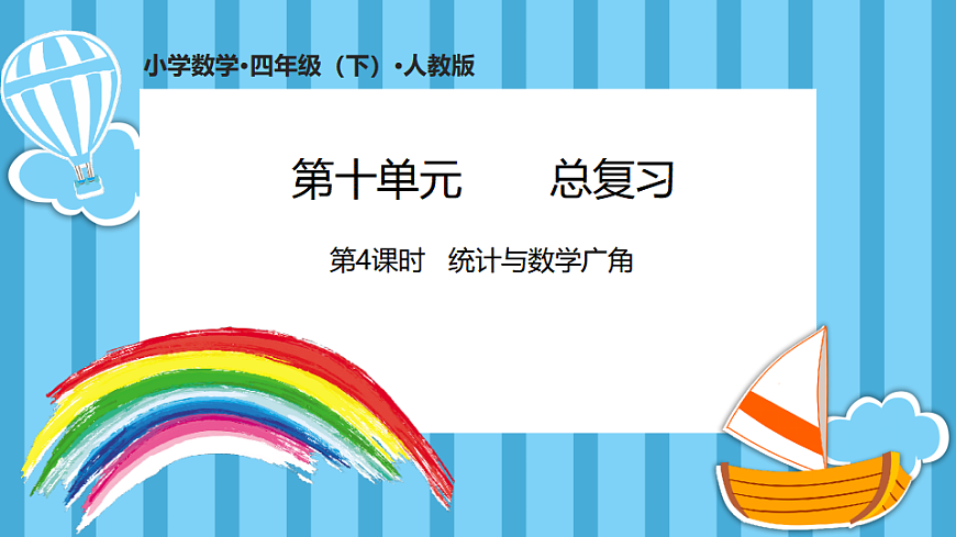10.4统计与数学广角(课件)数学人教版四年级下册(2026)第1页