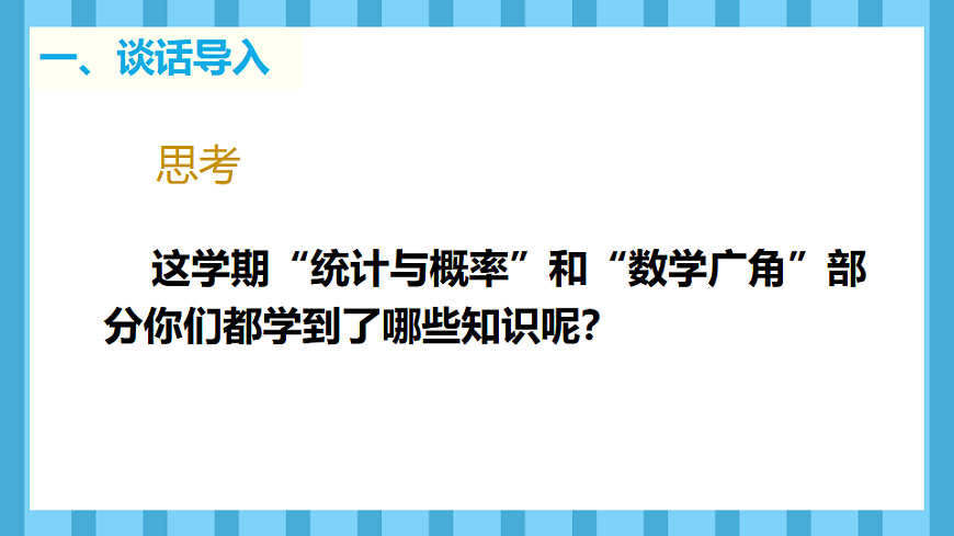 10.4统计与数学广角(课件)数学人教版四年级下册(2026)第3页