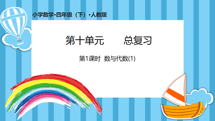 10.1数与代数(1)(课件)数学人教版四年级下册(2026)第1页