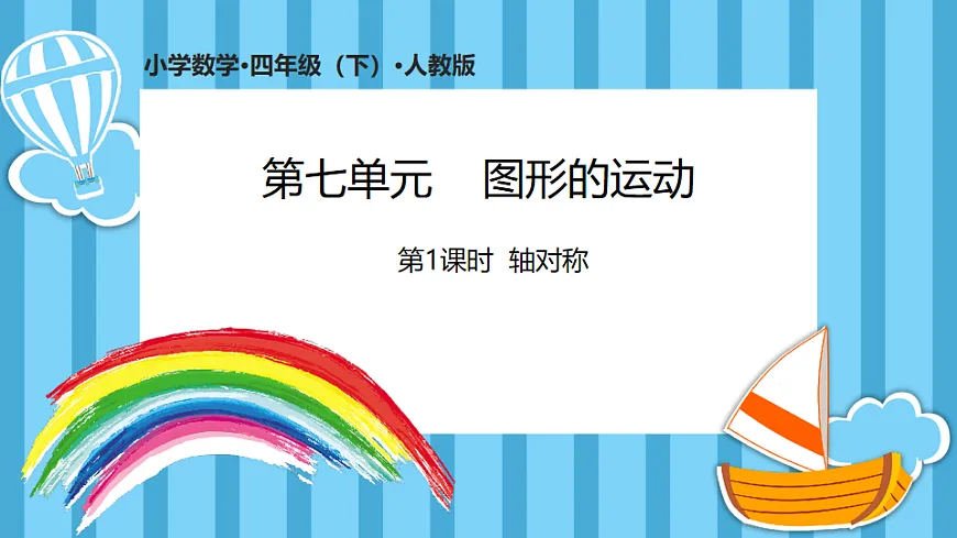 7.1轴对称(课件)数学人教版四年级下册(2026)第1页