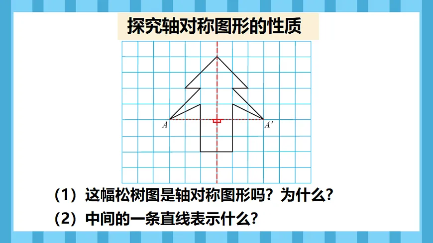 7.1轴对称(课件)数学人教版四年级下册(2026)第6页