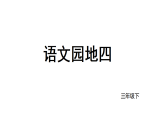 2026年统编版语文三下 语文园地四（课件）