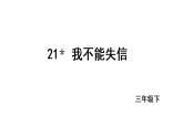 2026年统编版语文三下 21＊我不能失信（课件）