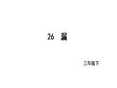 2026年统编版语文三下 26漏（课件）
