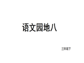 2026年统编版语文三下 语文园地八（课件）