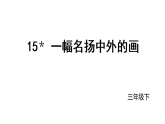 2026年统编版语文三下 15＊一幅名扬中外的画（课件）