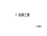 2026年统编版语文三下 1古诗三首（课件）