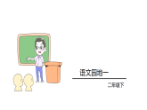 2026年统编版语文二下 语文园地一（课件）