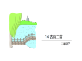 2026年统编版语文二下 14.古诗二首（课件）