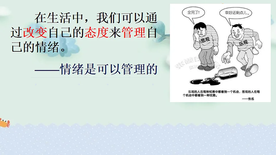 2025春人教版道德与法治七年级下册2.2 学会管理情绪 （教学课件）第1页