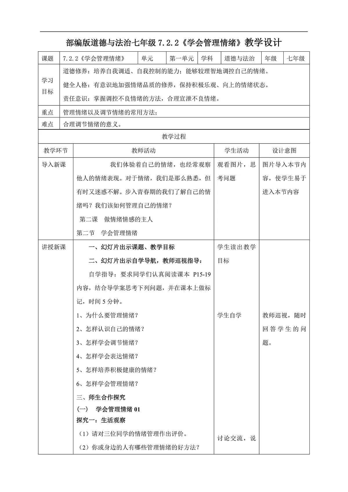 2025春人教版道德与法治七年级下册2.2 学会管理情绪+教学设计第1页