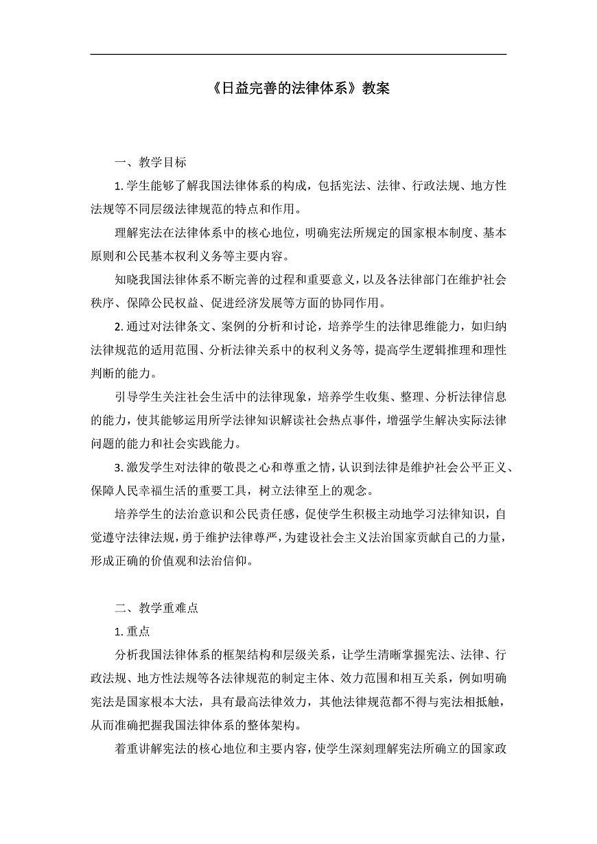 2025春人教版道德与法治七年级下册9.1 日益完善的法律体系 教案第1页