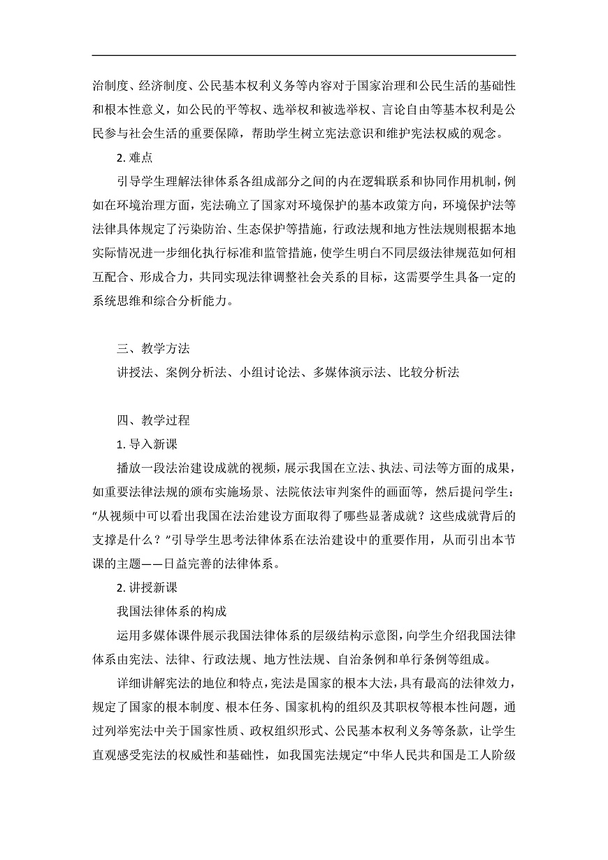 2025春人教版道德与法治七年级下册9.1 日益完善的法律体系 教案第2页
