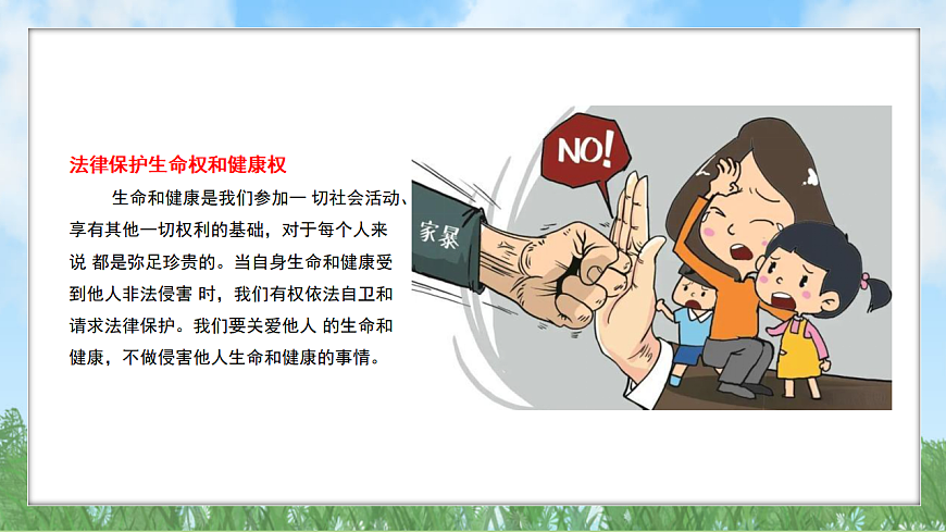 2025春人教版道德与法治七年级下册10.2 保护人身权（教学课件）第7页