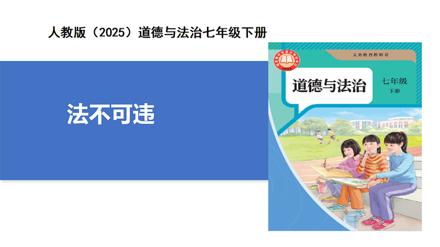2025春人教版道德与法治七年级下册11.1《法不可违》课件（教学课件）第1页