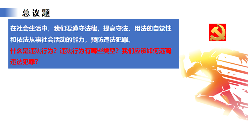 2025春人教版道德与法治七年级下册11.1《法不可违》课件（教学课件）第4页