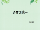 2026年统编版语文三下 第六单元 语文园地一（课件）