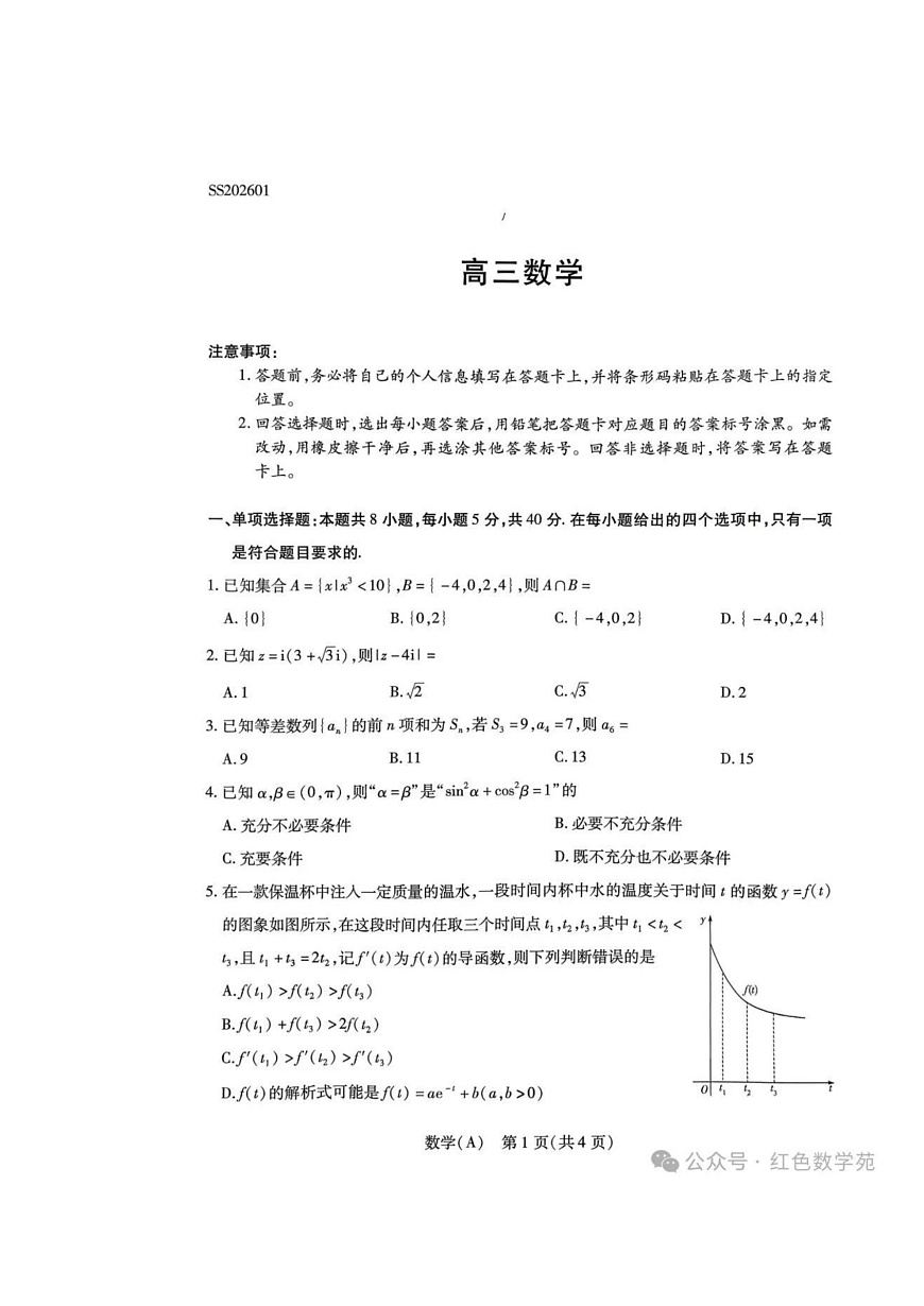 四省山西陕西青海宁夏等联考2026届高三上学期1月期末数学试题与解析第1页