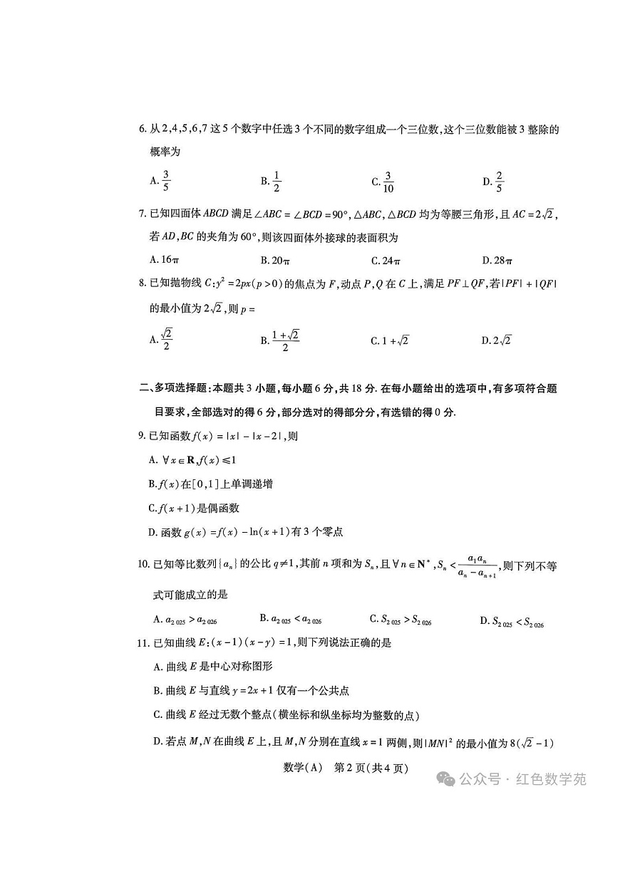 四省山西陕西青海宁夏等联考2026届高三上学期1月期末数学试题与解析第2页