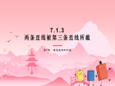 7.1.3两条直线被第三条直线所截（同步课件）初中数学人教版（2024）七年级下册 第七章 相交线与平行线