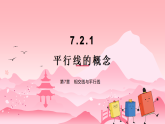 7.2.1 平行线的概念（同步课件）-初中数学人教版（2024）七年级下册 第七章 相交线与平行线