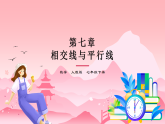 7.4平移（同步课件）初中数学人教版（2024）七年级下册 第七章 相交线与平行线