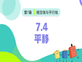 7.4平移（同步课件）初中数学人教版（2024）七年级下册 第七章 相交线与平行线