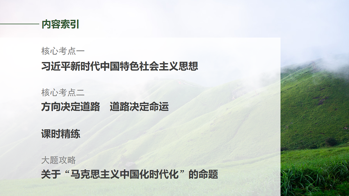 高考政治一轮复习课件-习近平新时代中国特色社会主义思想第2页