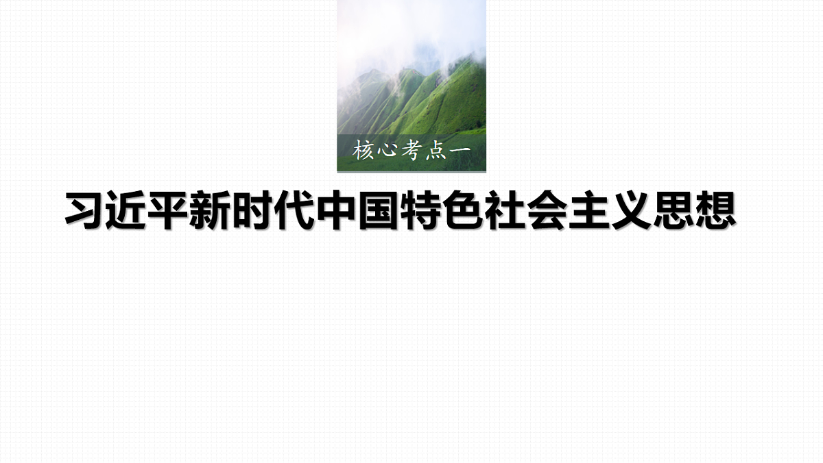 高考政治一轮复习课件-习近平新时代中国特色社会主义思想第3页