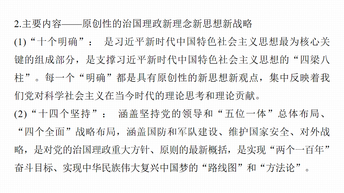 高考政治一轮复习课件-习近平新时代中国特色社会主义思想第7页