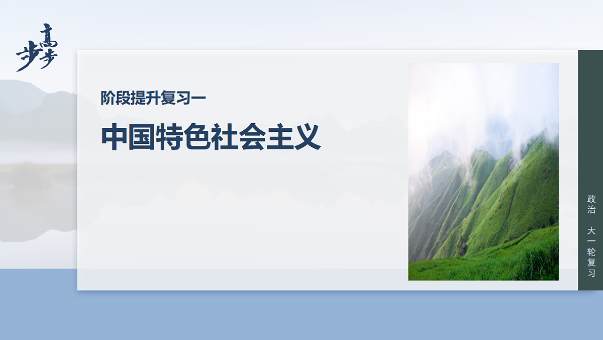 高考政治一轮复习课件-中国特色社会主义第1页