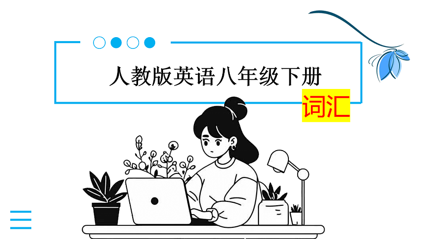 2026年人教版八年级英语下册Unit 7 A Good Read词汇（课件）第2页