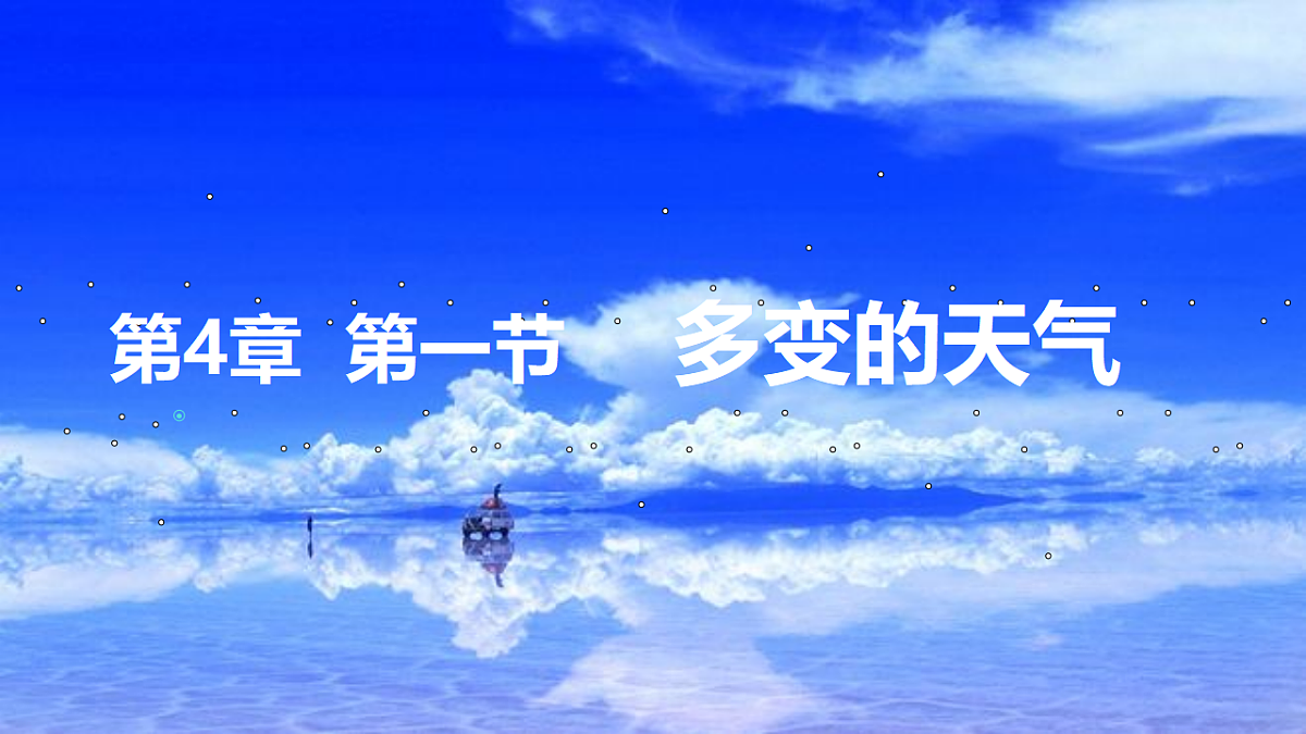 人教版初中地理七年级上册（2024）4.1 多变的天气 课件第1页