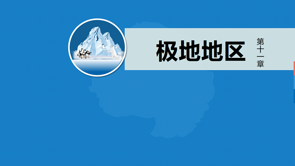 人教版初中地理七年级下册（2024）第十一章 极地地区 课件第1页