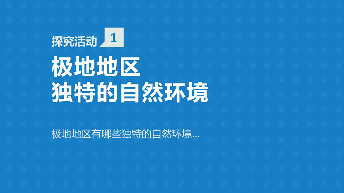 人教版初中地理七年级下册（2024）第十一章 极地地区 课件第8页