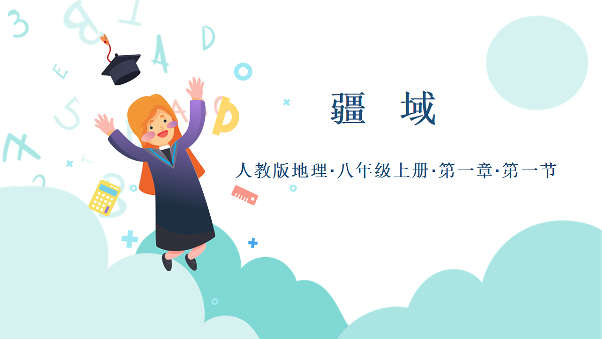 人教版初中地理八年级上册（2024）1.1 疆域 课件第1页