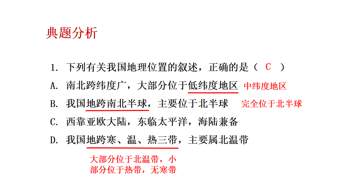 人教版初中地理八年级上册（2024）1.1 疆域 课件第8页