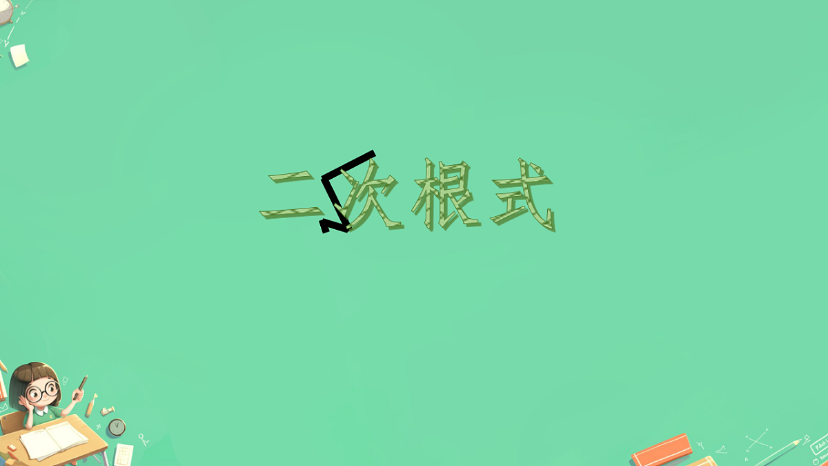 19..1二次根式综合（课件） 人教版数学八年级下册第1页